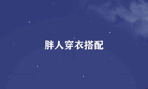 胖人穿衣搭配
