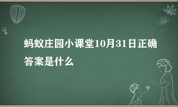 蚂蚁庄园小课堂10月31日正确答案是什么