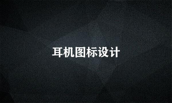 耳机图标设计