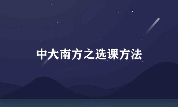 中大南方之选课方法