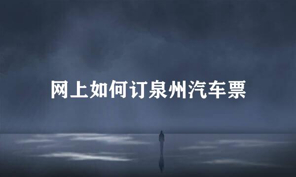网上如何订泉州汽车票