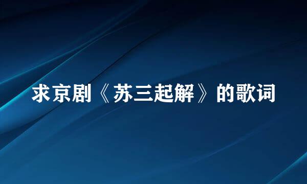 求京剧《苏三起解》的歌词