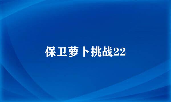 保卫萝卜挑战22
