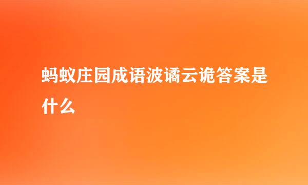 蚂蚁庄园成语波谲云诡答案是什么
