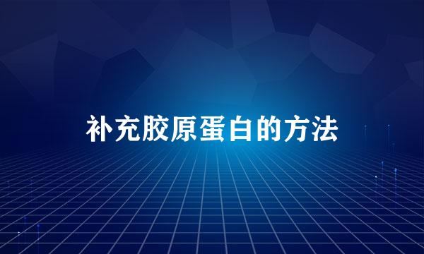 补充胶原蛋白的方法