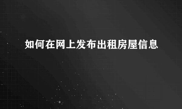 如何在网上发布出租房屋信息