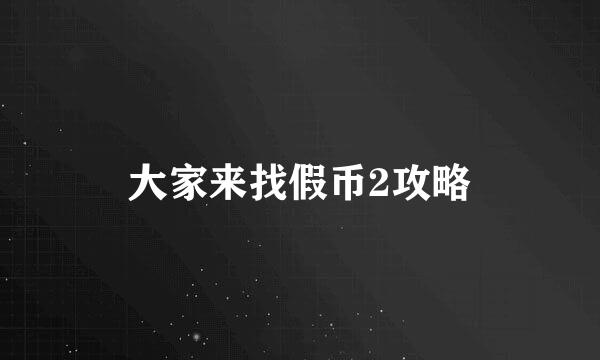 大家来找假币2攻略