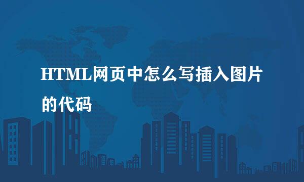 HTML网页中怎么写插入图片的代码