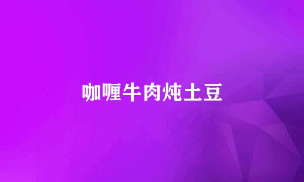 咖喱牛肉炖土豆