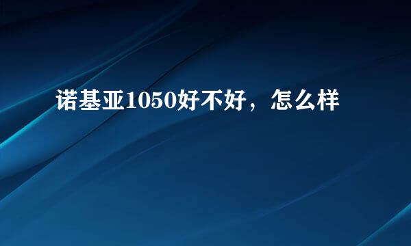 诺基亚1050好不好，怎么样