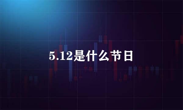 5.12是什么节日