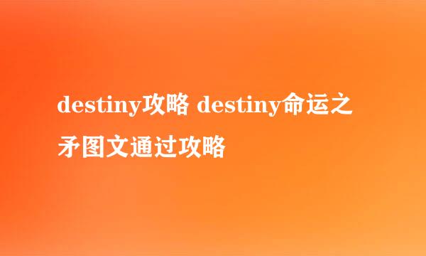 destiny攻略 destiny命运之矛图文通过攻略