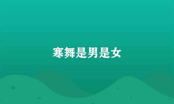 寒舞是男是女