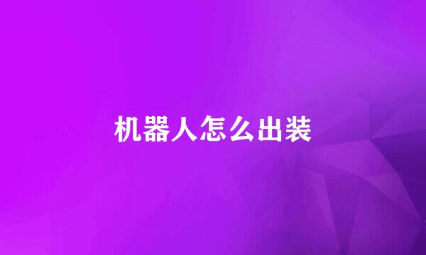 机器人怎么出装