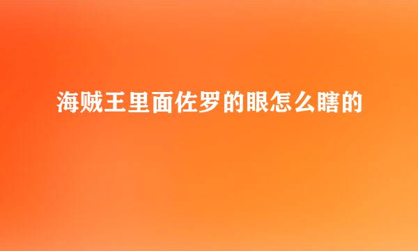 海贼王里面佐罗的眼怎么瞎的