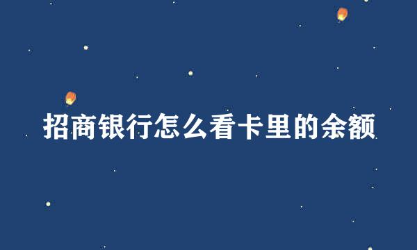 招商银行怎么看卡里的余额
