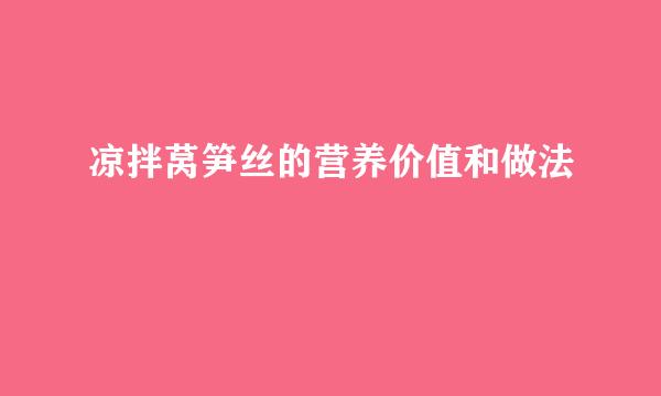 凉拌莴笋丝的营养价值和做法
