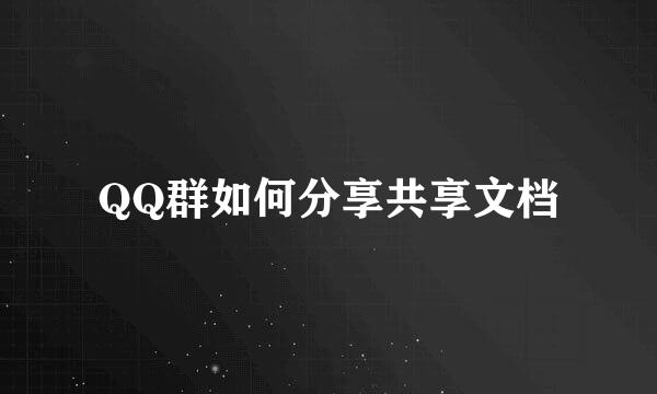 QQ群如何分享共享文档
