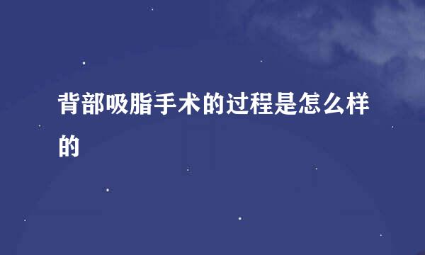 背部吸脂手术的过程是怎么样的