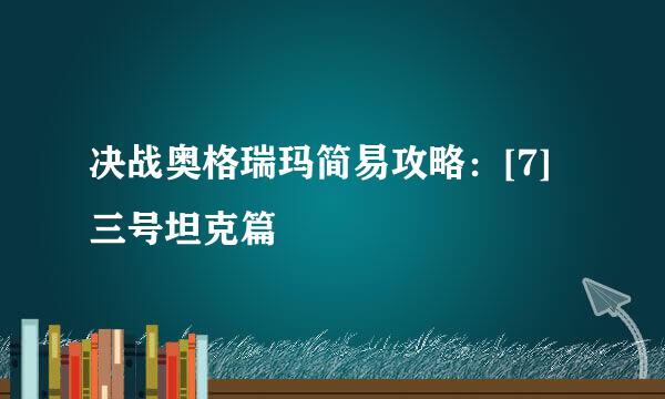 决战奥格瑞玛简易攻略：[7]三号坦克篇