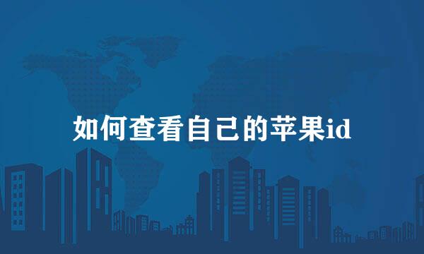 如何查看自己的苹果id