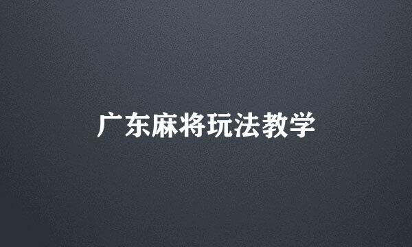 广东麻将玩法教学