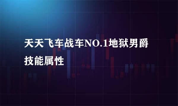 天天飞车战车NO.1地狱男爵技能属性