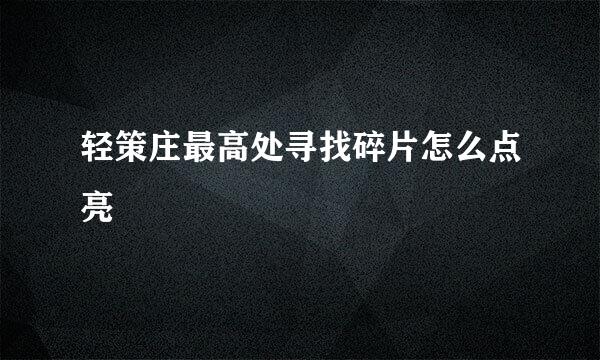 轻策庄最高处寻找碎片怎么点亮