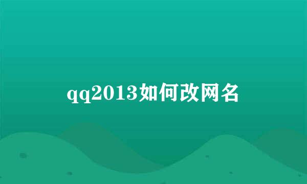 qq2013如何改网名