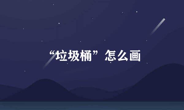 “垃圾桶”怎么画