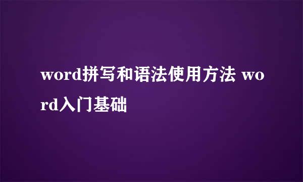 word拼写和语法使用方法 word入门基础