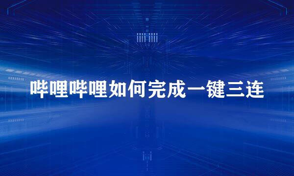 哔哩哔哩如何完成一键三连
