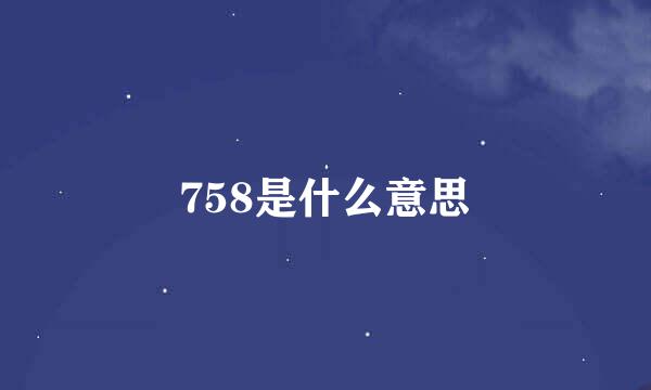 758是什么意思