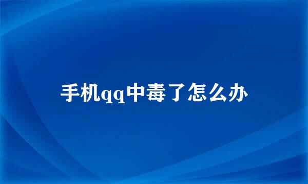 手机qq中毒了怎么办