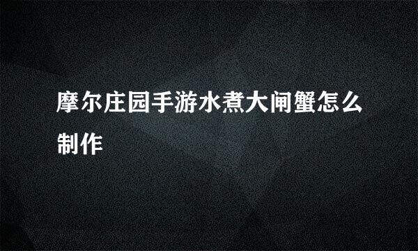 摩尔庄园手游水煮大闸蟹怎么制作
