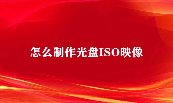 怎么制作光盘ISO映像