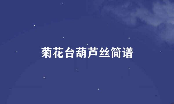 菊花台葫芦丝简谱