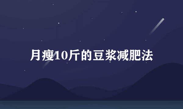 月瘦10斤的豆浆减肥法