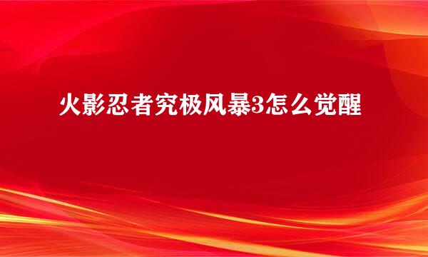 火影忍者究极风暴3怎么觉醒