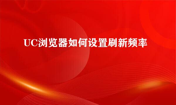 UC浏览器如何设置刷新频率