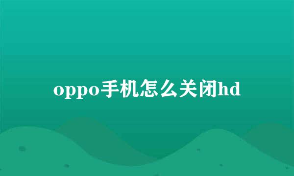 oppo手机怎么关闭hd