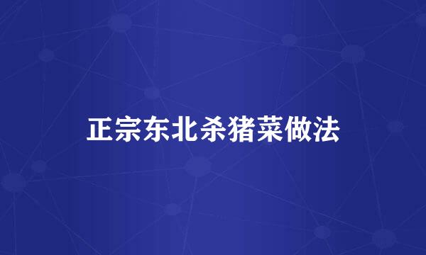 正宗东北杀猪菜做法