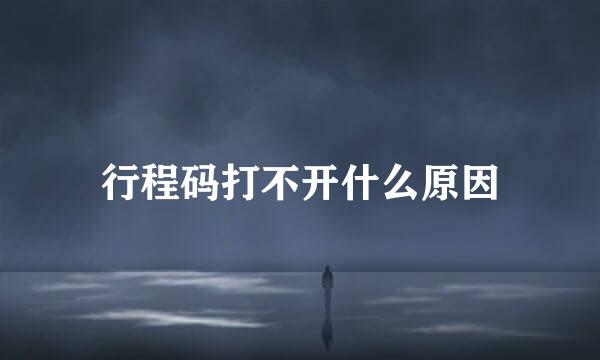行程码打不开什么原因