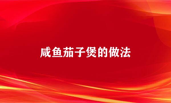 咸鱼茄子煲的做法