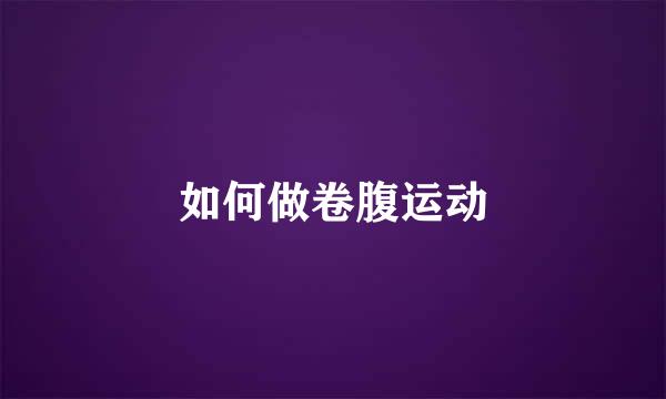 如何做卷腹运动