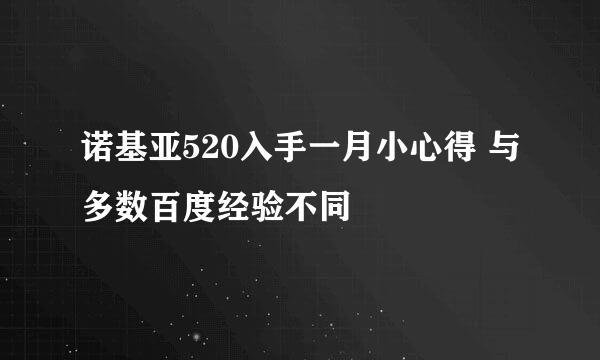 诺基亚520入手一月小心得 与多数百度经验不同