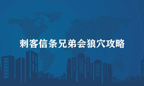 刺客信条兄弟会狼穴攻略
