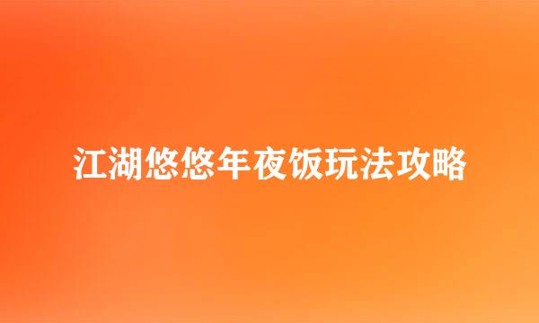 江湖悠悠年夜饭玩法攻略