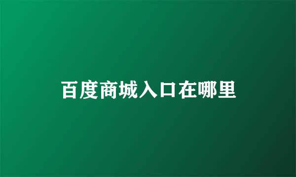 百度商城入口在哪里