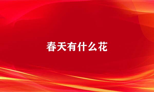 春天有什么花